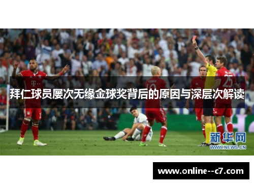 拜仁球员屡次无缘金球奖背后的原因与深层次解读 拜仁球员屡次无缘金球奖背后的原因与深层次解读