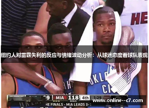 纽约人对雷霆失利的反应与情绪波动分析:从球迷态度看球队表现 纽约人对雷霆失利的反应与情绪波动分析:从球迷态度看球队表现