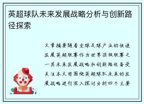 英超球队未来发展战略分析与创新路径探索 英超球队未来发展战略分析与创新路径探索