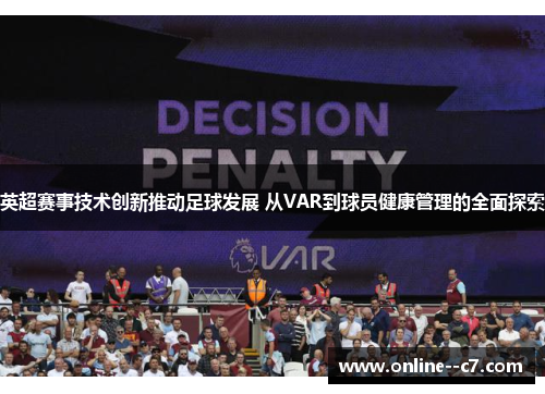 英超赛事技术创新推动足球发展 从VAR到球员健康管理的全面探索 英超赛事技术创新推动足球发展 从VAR到球员健康管理的全面探索