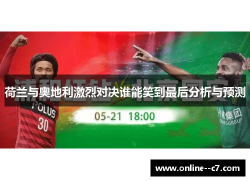 荷兰与奥地利激烈对决谁能笑到最后分析与预测 荷兰与奥地利激烈对决谁能笑到最后分析与预测