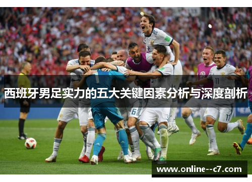 西班牙男足实力的五大关键因素分析与深度剖析