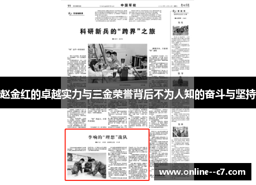赵金红的卓越实力与三金荣誉背后不为人知的奋斗与坚持 赵金红的卓越实力与三金荣誉背后不为人知的奋斗与坚持