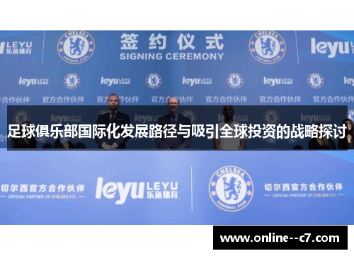 足球俱乐部国际化发展路径与吸引全球投资的战略探讨 足球俱乐部国际化发展路径与吸引全球投资的战略探讨