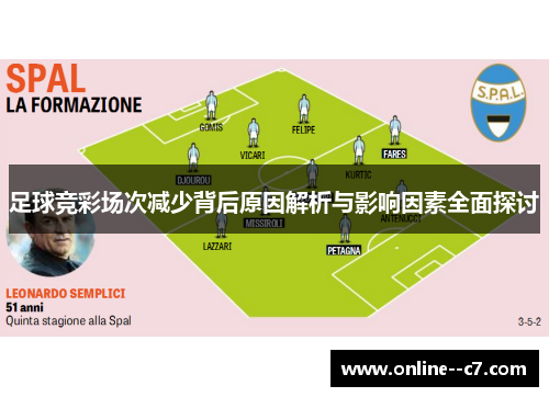 足球竞彩场次减少背后原因解析与影响因素全面探讨 足球竞彩场次减少背后原因解析与影响因素全面探讨