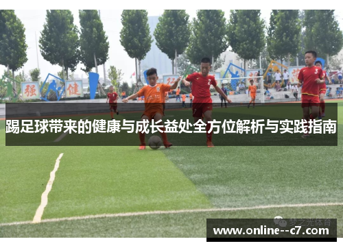 踢足球带来的健康与成长益处全方位解析与实践指南 踢足球带来的健康与成长益处全方位解析与实践指南
