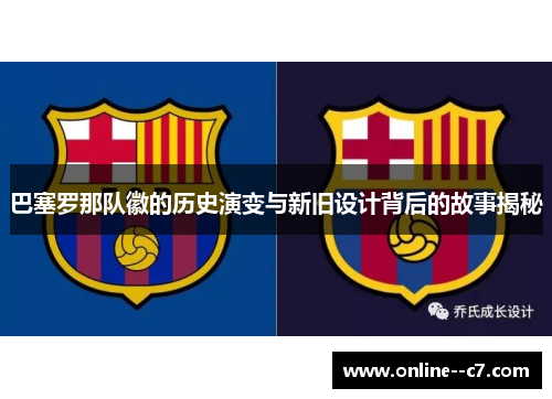巴塞罗那队徽的历史演变与新旧设计背后的故事揭秘 巴塞罗那队徽的历史演变与新旧设计背后的故事揭秘