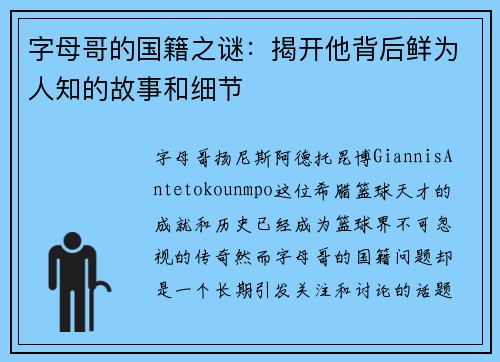 字母哥的国籍之谜：揭开他背后鲜为人知的故事和细节