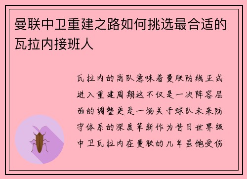 曼联中卫重建之路如何挑选最合适的瓦拉内接班人 曼联中卫重建之路如何挑选最合适的瓦拉内接班人