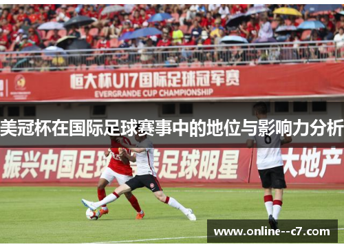 美冠杯在国际足球赛事中的地位与影响力分析