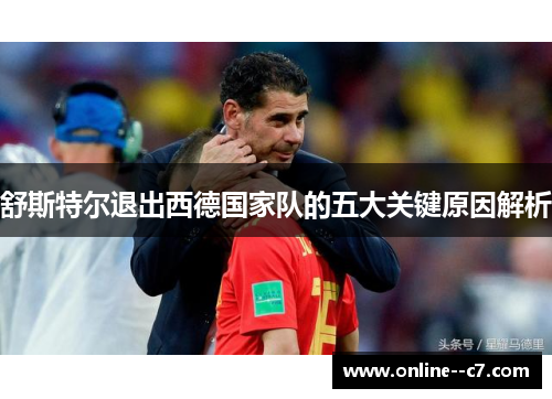 舒斯特尔退出西德国家队的五大关键原因解析