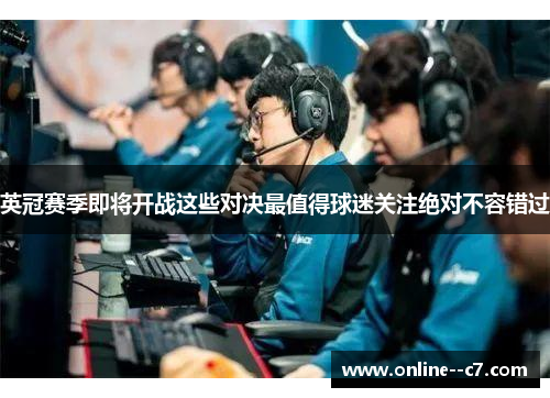 英冠赛季即将开战这些对决最值得球迷关注绝对不容错过