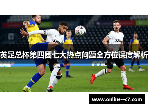 英足总杯第四圈七大热点问题全方位深度解析 英足总杯第四圈七大热点问题全方位深度解析