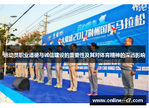 运动员职业道德与诚信建设的重要性及其对体育精神的深远影响