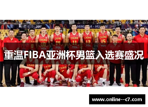 重温FIBA亚洲杯男篮入选赛盛况