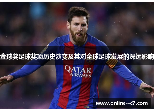 金球奖足球奖项历史演变及其对全球足球发展的深远影响 金球奖足球奖项历史演变及其对全球足球发展的深远影响