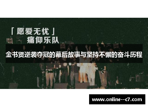 金书贤逆袭夺冠的幕后故事与坚持不懈的奋斗历程 金书贤逆袭夺冠的幕后故事与坚持不懈的奋斗历程