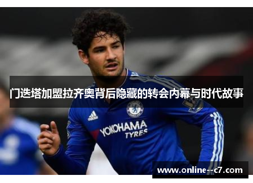 门迭塔加盟拉齐奥背后隐藏的转会内幕与时代故事