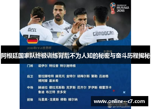 阿根廷国家队终极训练背后不为人知的秘密与奋斗历程揭秘