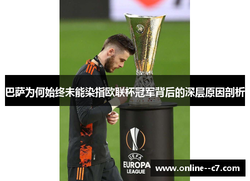 巴萨为何始终未能染指欧联杯冠军背后的深层原因剖析