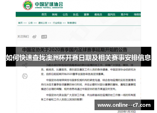 如何快速查找澳洲杯开赛日期及相关赛事安排信息