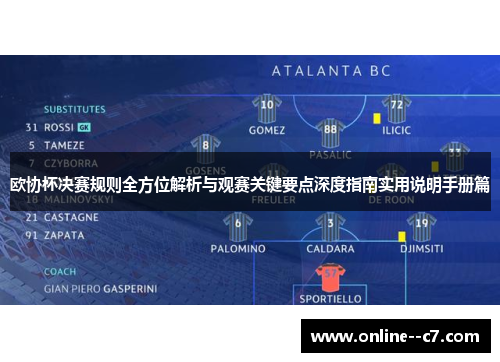 欧协杯决赛规则全方位解析与观赛关键要点深度指南实用说明手册篇