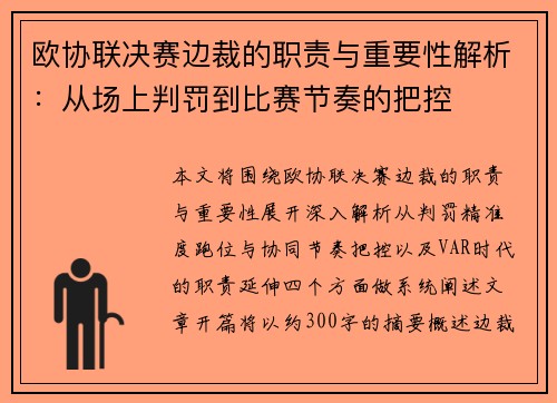 欧协联决赛边裁的职责与重要性解析:从场上判罚到比赛节奏的把控 欧协联决赛边裁的职责与重要性解析:从场上判罚到比赛节奏的把控