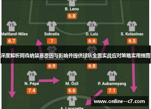 深度解析阿森纳禁赛原因与影响并提供球队全面实战应对策略实用指南