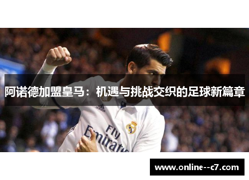 阿诺德加盟皇马：机遇与挑战交织的足球新篇章
