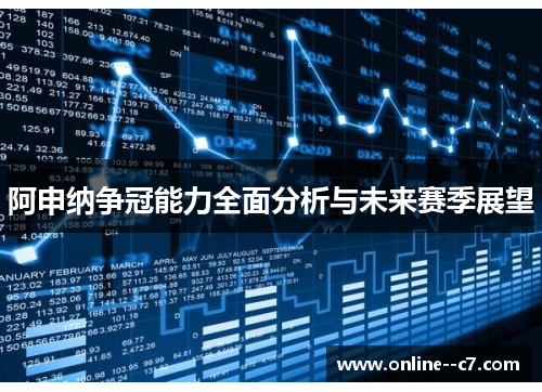 阿申纳争冠能力全面分析与未来赛季展望