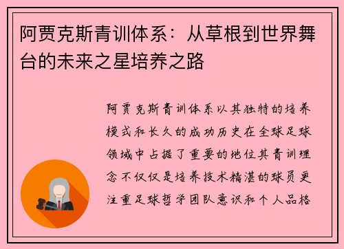 阿贾克斯青训体系:从草根到世界舞台的未来之星培养之路 阿贾克斯青训体系:从草根到世界舞台的未来之星培养之路