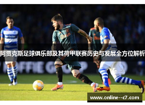 阿贾克斯足球俱乐部及其荷甲联赛历史与发展全方位解析