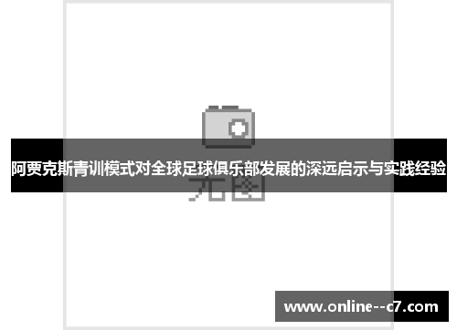 阿贾克斯青训模式对全球足球俱乐部发展的深远启示与实践经验