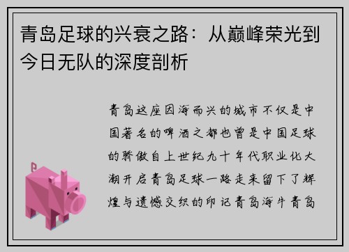 青岛足球的兴衰之路：从巅峰荣光到今日无队的深度剖析