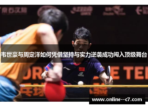 韦世豪与周定洋如何凭借坚持与实力逆袭成功闯入顶级舞台