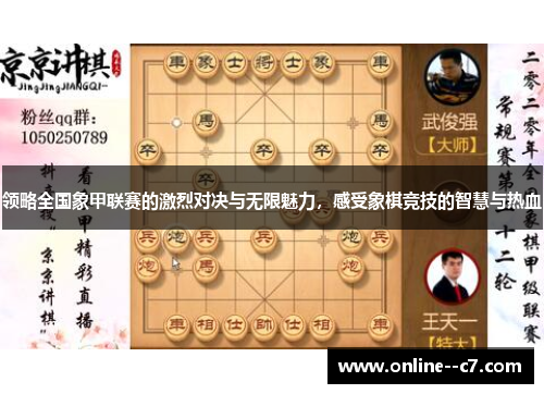 领略全国象甲联赛的激烈对决与无限魅力,感受象棋竞技的智慧与热血 领略全国象甲联赛的激烈对决与无限魅力,感受象棋竞技的智慧与热血