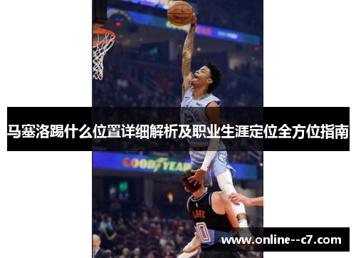 马塞洛踢什么位置详细解析及职业生涯定位全方位指南