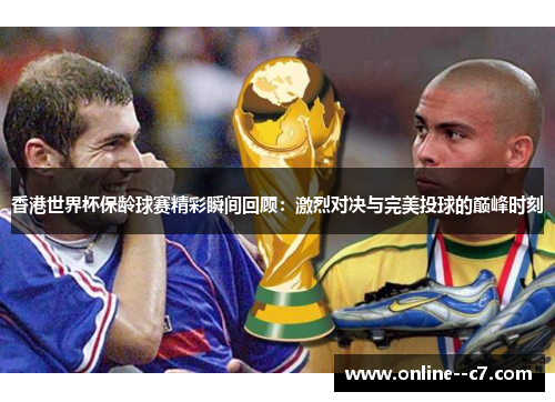 香港世界杯保龄球赛精彩瞬间回顾：激烈对决与完美投球的巅峰时刻