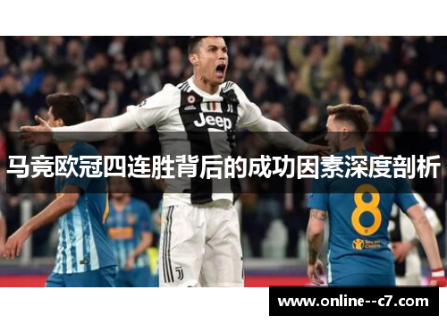 马竞欧冠四连胜背后的成功因素深度剖析