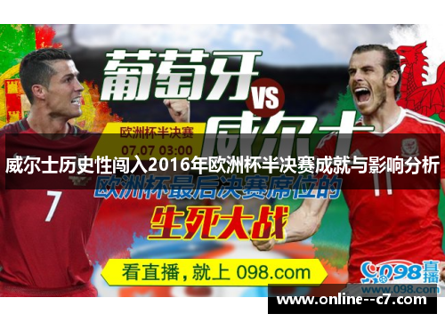 威尔士历史性闯入2016年欧洲杯半决赛成就与影响分析