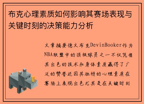 布克心理素质如何影响其赛场表现与关键时刻的决策能力分析