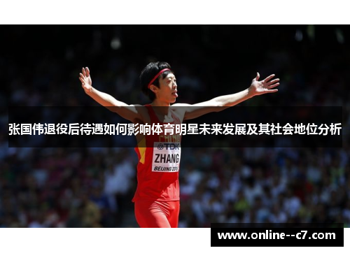 张国伟退役后待遇如何影响体育明星未来发展及其社会地位分析
