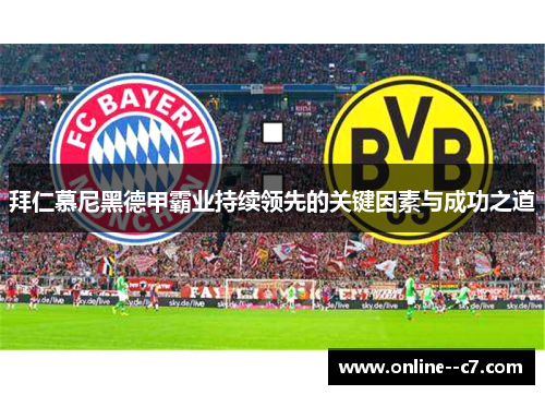 拜仁慕尼黑德甲霸业持续领先的关键因素与成功之道