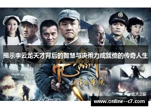 揭示李云龙天才背后的智慧与决策力成就他的传奇人生