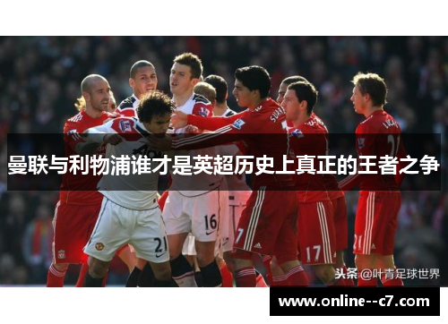 曼联与利物浦谁才是英超历史上真正的王者之争