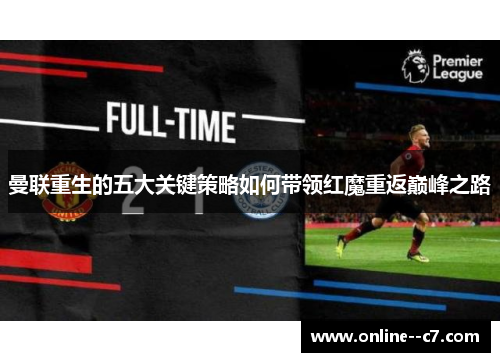 曼联重生的五大关键策略如何带领红魔重返巅峰之路 曼联重生的五大关键策略如何带领红魔重返巅峰之路