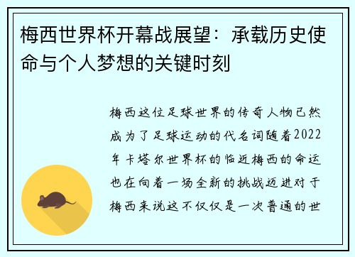 梅西世界杯开幕战展望:承载历史使命与个人梦想的关键时刻 梅西世界杯开幕战展望:承载历史使命与个人梦想的关键时刻