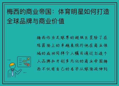梅西的商业帝国:体育明星如何打造全球品牌与商业价值 梅西的商业帝国:体育明星如何打造全球品牌与商业价值