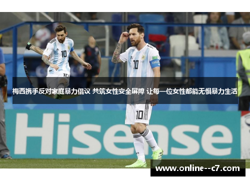 梅西携手反对家庭暴力倡议 共筑女性安全屏障 让每一位女性都能无惧暴力生活 梅西携手反对家庭暴力倡议 共筑女性安全屏障 让每一位女性都能无惧暴力生活