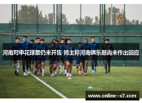 河南对申花球票仍未开售 博主称河南俱乐部尚未作出回应